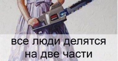 10 снимков, которые напоминают нам о том, что всех людей можно разделить на два лагеря