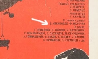 Почему Б. Кикабидзе?