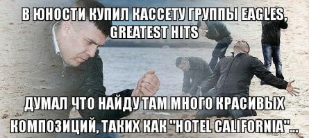 Eagles - Hotel California: песня, которая обманула ожидания многих любителей музыки