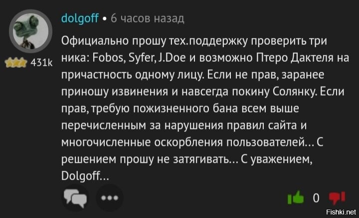 Зачем сразу оскорблять долгоффа...?
Ну видит твинков чел...
Оформил жалобу....
Ждем ответа ТП...
Если он не прав - уйдет навсегда...
Коля же не пиСда.бол какой то...