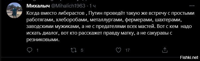 Это, знаете ли, такое. "Простые шахтеры и металлурги" вон выходят с "нет 5G, чипированию и незаконным прививкам". У многих и о политике с национальным вопросом мнение не лучше чем у Сокурова. 

Вон, у меня сосед, строитель, честный человек, пашет 12х7, не ворует, но б "я бы всех чурок на 101й километр, без права въезда в Москву". Правдоруб, чо, государственный мыслитель, глас народа.

"Простые рабочие" в 17м революцию вон устроили, и в 91м тоже вышли "Ельцын, Ельцын, далой капээсэс". Да и в 2011м на Болотной тоже рабочих с подмосковных заводов тоже было в количествах. "Взять все, да и поделить" у нашего народа в крови.

Так нельзя. Слушать народ надо, но политику определять с умом. Что Путин и показал.
