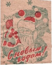 Конфеты "Ананас" никогда не нравились... Коробки для подарков не помню, помню новогодний набор родители приносили с работы в бумажном пакете, или с рисунком или со штампом...