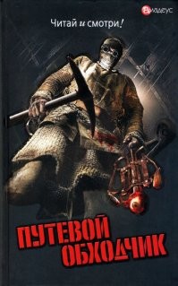 "Юленька", "Путевой обходчик"