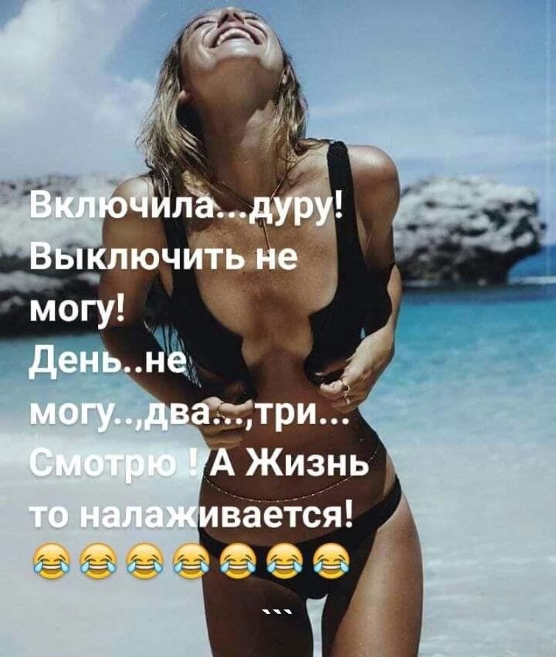 Включи дура. Включила дурочку жизнь налаживается. Гляжу а жизнь то налаживается. Выключи дурочку.картинка. Включила дурочку день второй смотрю ,а жизнь то налаживается.