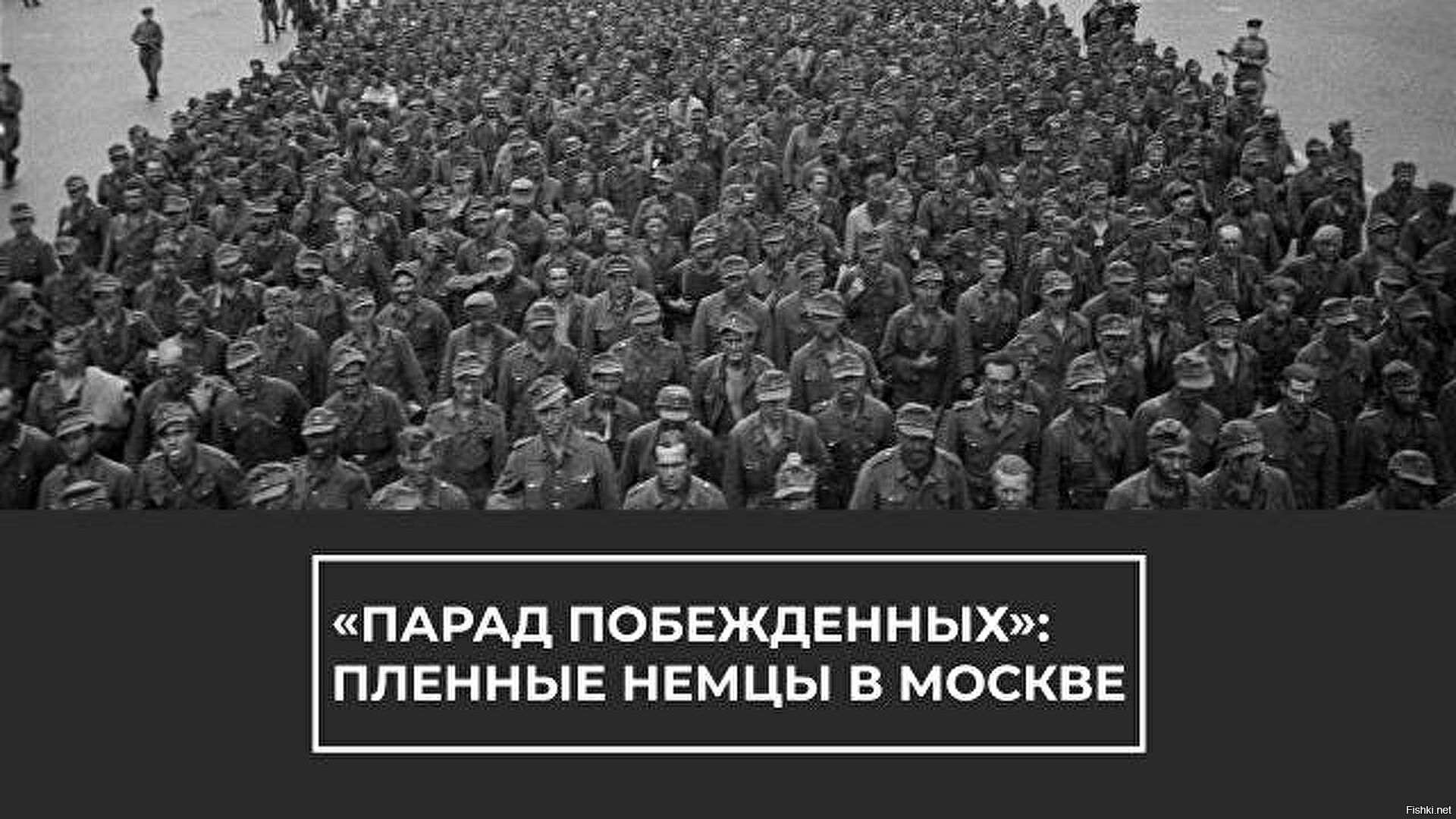 Немецкий марш в москве. Парад военнопленных немцев в Москве 1944. 17 Июля 1944 парад военнопленных в Москве. Парад немецких военнопленных в Москве. Пленные немцы в Москве 1944.