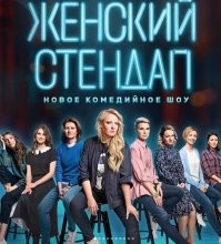 Хороший пост. Спасибо автору. Но я таки не согласен. Мое мнение о женском юморе совпадает с мнением того журналиста Хитченса. Юмор - не женское. Ну что поделать, скучные они все. Женщина может быть веселой. Но веселье и юмор - все же разные вещи. Дурачиться - не значит юморить. За свои 47 лет я знаю только одну женщину, которая действительно умеет шутить. Точно, смешно и к месту.
О женщинах на сцене. Правильно отыграть комическую роль - это про талант актрисы (а в этом все женщины сильны), а не про чувство юмора. Юмор - в сценарии. Эффект достигается матюками режиссера и золотыми руками художника по костюмам и гримера. О театре и кино всё.
Стендап. Смешно? Таки да. Бывает. Кто-то ухахатывается от выступлений Елены Воробей, кто-то (например, я) предпочитает "Женский стендап"... А копни поглубже - и окажется, что тексты везде пишут мужики! Я не стану утверждать, что не существует женщин, умеющих в юмор, но их настолько мало, что тут уж исключения, подтверждающие правило.