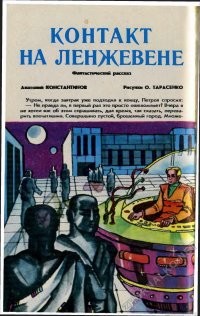 Исправьте плиз. Константинова («Контакт на Ленжевене») зовут Анатолий.