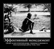 Ну тогда они действовали грубой силой, тупо выжимая из Африки все ресурсы, калеча детей "плохих" работников и убивая бунтовщиков, за что и получили освободительное движение. То, сколько белые сейчас потеряли в ЮАР - это капля, до этого во многих странах прошла национализация. Сейчас они делают хитрее - типа "законно" скупают земли у национальных правительств, все эти "Врачи без границ" типа о них заботятся, гуманитарка в виде миллиардов презервативов, сомнительных продуктов,прививки, а потом неизвестные болезни.