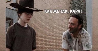 ну, вы поняли...