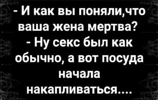 Лондон. Начало века.
На балконе собственного особняка сидит лорд Ее величества и читает
газету, покуривая послеобеденную сигару.
Вдруг, на перилах балкона появляются белые перчатки, следом за ними
ловко появляется их обладатель, тоже английский лорд.
Происходит церемонное раскланивание, затем вновь прибывший спрашивает:
- Простите, сэр, Ваша жена дома?
- Да, сэр, конечно, прошу Вас!
Гость исчезает на некоторое время в комнате и вновь появляется на
балконе, поправляя сюртук:
- Вы знаете, сэр, Ваша жена была сегодня холодна, как никогда!
Хозяин дома, меланхолично складывая газету:
- Да, сэр, она и при жизни не отличалась особым темпераментом!