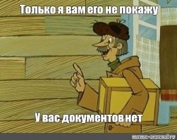 Ну теперь заживём!
Последние ограничения сняты.
Про почту особенно актуально.
Ещё в советском мультике посылку не отдавали. Так как паспорта не было