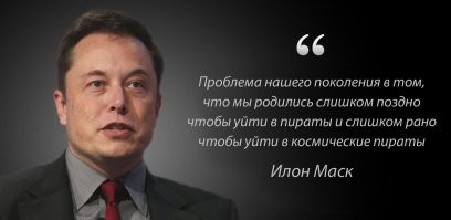 Прикольно, что Маск продает акции Теслы для того чтобы... купить акции Теслы.)) В соглашении между ним как управляющим Теслы и акционерами прописано, что он не получает никакой зарплаты, но по достижении компанией заданных показателей получает опцион в виде права купить определенное количество акций по цене порядки 75 за акцию (текущяя рыночная цена порядка 1000 за штуку). Показатели достигнуты, опцион должен быть выкуплен до весны следующего года. Так как у Маска все активы вложены в его проекты, то получить деньги для выкупа он может взяв кредит или продав акции Теслы. Кредит надо отдавать с процентами. А продав акции Теслы он в итоге вернет их же за бесценок и останется с контрольным пакетом. Но, при продаже акций образуется доход, вот с него то Маск и заплатит эти рекордные налоги. Вроде более чем 20 млрд собирался скинуть, после налогов и выкупа акций остатки пустит в новые проекты.