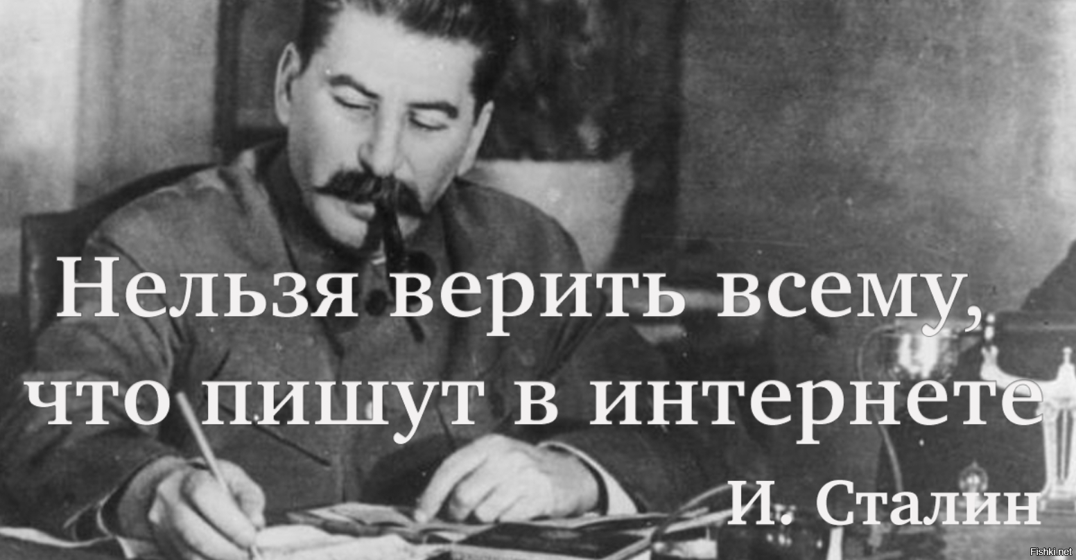 Не стоит верить. Сталин о цитатах в интернете. Нельзя верить всему что написано. Цитаты в интернете Ленин. Не верьте всему что пишут в интернете.