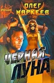 Олег Маркеев "Черная луна". Понятно, что это всего лишь художественное произведение.  Но Лилит там довольно-таки реалистично  показана.