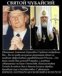 Вы что! На Святого Чубайсия замахнулись? Да вас РПЦ порвет! :-)))))