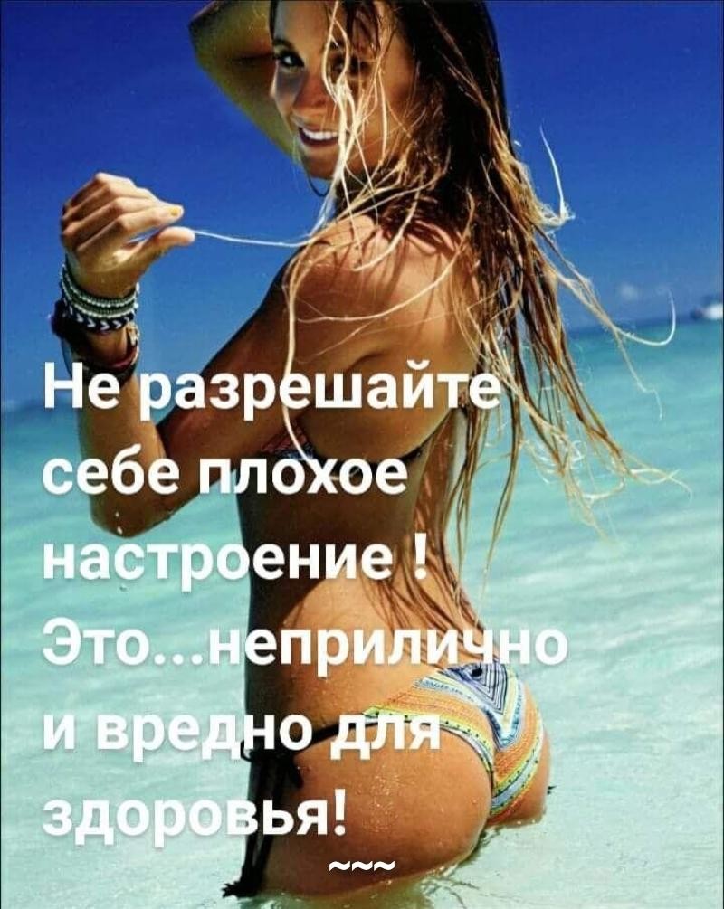 Не разрешайте себе плохое настроение это неприлично и вредно для здоровья картинки