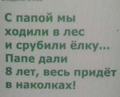 8 лет?! Это какую Ёлку рубили?...