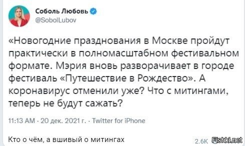 Я не сторонник оппозиции, да и с "митингами", она явно перегнула, но вот по поводу народных гуляний на рождество, у меня тоже вопросы. Как нам каждый день сообщают СМИ, заболеваемость снижается. На фоне этого, власти решили организовать коллективное празднование (в Москве, даже QR-коды в гостиницах отменили). НАКУЯ? Неужели желание заработать на праздниках, для них важнее здоровья людей? А потом опять, антиваксеры во всём будут виноваты?
