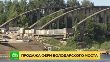 В Питере снятые в 80е фермы Володарского моста удалось продать лишь спустя 30 лет.
С аукциона.


И за 30 лет никто даже не покусился на них.  Вот что значит город высокой культуры.