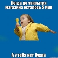 Рома, беги: мужчина пытается успеть в магазин до закрытия