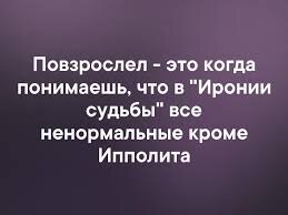 Новогодний тест по фильму "Ирония судьбы, или С лёгким паром!"