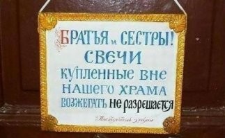 Слушай, серьезно, что за бред ты пишешь? со своей свечкой? да вас кадилом эти жирные ушлепки охерачат, они торгаши от бога и в прямом и в переносном смысле.