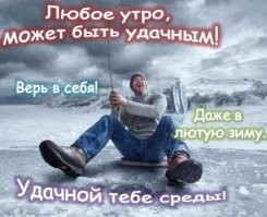 Утро бывает добрым, Всем удачной среды!