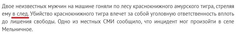 Автор, да не переживай ты так. Ну постреляли тигру В СЛЕД, ну и что с того? Это же просто отпечаток от лапы на снегу  Самому тигру-то что от этого будет?
