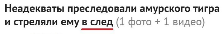 Автор, да не переживай ты так. Ну постреляли тигру В СЛЕД, ну и что с того? Это же просто отпечаток от лапы на снегу  Самому тигру-то что от этого будет?