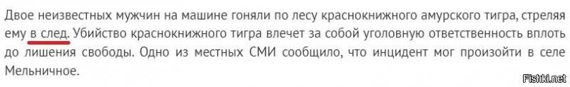 Автор, да не переживай ты так. Ну постреляли тигру В СЛЕД, ну и что с того? Это же просто отпечаток от лапы на снегу  Самому тигру-то что от этого будет?