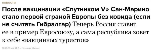 Да ладно Гинсбург уже всех успокоил Спутник и Омикрон побеждает .Правда он не уточнил каким путём.
--
Две страны с вакцинацией Sputnik V
место по смертности в общей таблице / Страна / количество смертей на 1 млн. популяции
14 	San Marino 	2,821
32 	Russia 	 	2,056
Задача : Отгадайте в какой стране больший процент вакцинированных Sputnik V