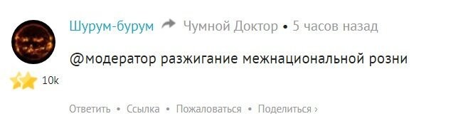 сейчас прибежит Шурум-Бурум и начнет строчить жалобы на всех кто обидел его земляков ))