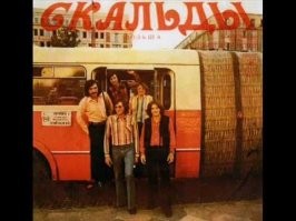 Воистину! Для нас в то время это "запрещали" были как детские страшилки  - нас пугают, а нам не страшно.
Лозу-то каким боком сюда, (а может он сам? для пеару) он в конце 70-х официально трудился вместе с Алибасовым в ВИА "Интеграл" от Саратовской филармонии.
Напомнил о Скальдах, спасибо. Была такая пластиночка, хорошая.