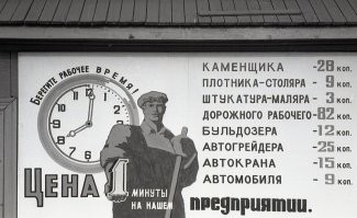 Зря они это повесили. Рабочие - народ достаточно грамотный, чтобы перемножить стоимость минуты на количество проработанных минут и сравнить со своей зарплатой. К примеру, по плакату выходит, что столяр за месяц нарабатывает на 950 руб. Я в начале 80х работал в столярном цехе в РСУ, без премий у рабочих выходило порядка 150 руб, сколько у бригадира - не знаю. Премию-то один раз дали, но потом начальство сказало, что в бухгалтерии ошиблись и попросило деньги вернуть. Вот мату было.
