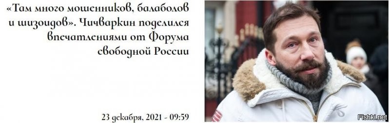 Сборище мошенников, балаболов и настоящих шизоидов

Бизнесмен Евгений Чичваркин рассказал о составе участников Форумов свободной России в Вильнюсе. Лондонский друг Навального довольно нелицеприятно отозвался о коллегах по «борьбе с режимом».

«Там очень много мошенников, просто мошенников от политики, очень много просто балаболов и настоящих шизоидов. К сожалению, я должен произнести это вслух»,   заявил Чичваркин в интервью RTVI. Он также добавил, что к гостям Форумов свободной России брезгливо относится и беглая верхушка ФБК*.

Хм... Если о сборище шизоидов докладывает этот шизоид, то, похоже, таки да, бгг
