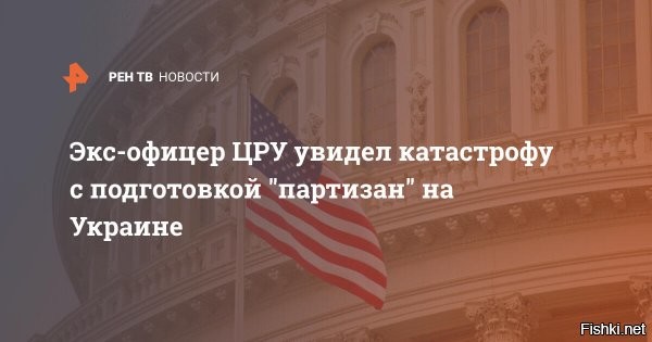 Подготовка «партизан» на Украине станет катастрофой 



Возможная подготовка сотрудниками американской разведки украинских сил «для участия в партизанской войне» с российскими военными может иметь катастрофические последствия для всех вовлеченных сторон.

"Не говоря уже о том, что американское подстрекательство к войне является неконституционным, в этом конкретном случае последствия могут быть попросту катастрофическими для всех вовлеченных сторон", - заявил эксперт.

Эксперт выразил мнение, что тайная подготовка к "партизанской войне" украинцев со стороны США может привести к тому, что Вашингтон "ввяжется в то, что безусловно является военными преступлениями".

«Помимо того факта, что подстрекательство Америки к войне является неконституционным, в этом конкретном случае последствия могут быть катастрофическими для всех вовлеченных сторон»,   цитирует его 23 декабря «РИА Новости».

По словам эксперта, появившиеся в СМИ сообщения о возможной тайной подготовке украинских военных американской разведкой, в случае их правдивости, стали «еще одним свидетельством того, что Вашингтон ничего не извлек из своих неудач» в попытках сменить режимы в других странах или поддержать повстанческие силы, пишет портал Оopstop.



Тайная подготовка силами США украинцев к «партизанской войне» может привести к тому, что Вашингтон «станет причастен к безусловным военным преступлениям», добавил экс-сотрудник ЦРУ.

По его мнению, Соединенные Штаты поддерживают провокации, открыто поставляя оружие Киеву и обучая украинских военных, что может «втянуть Вашингтон в более широкий конфликт».

Газета Mirror на своем сайте опубликовала статью, в которой со ссылкой на источник говорилось, что сотрудники американской разведки тайно согласились обучить украинские силы «вести боевые действия в рамках партизанской войны с российскими войсками».

По словам источника издания, российские войска «могут оказаться в затруднительном положении, быть отрезанными и обойденными с флангов партизанскими отрядами, если они продвинутся глубже на Украину».

ЗЫ 
Партизанский отрад вна Украине - это два партизана и предатель.
Янкесы до сих пор не поняли, с кем связались и что их ждет Вна.