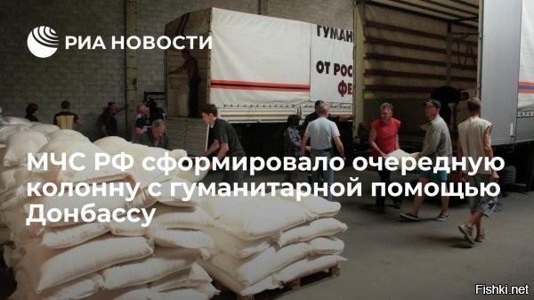 МЧС России доставит 185 т гуманитарной помощи жителям Донбасса



МЧС России приступило к доставке 105-й партии гуманитарной помощи для Донбасса. Из Донского спасательного центра МЧС России автомобили выдвинулись в Донецкую и Луганскую области, говорится в сообщении министерства в четверг, 23 декабря.

«МЧС России завершило формирование 105-й партии гуманитарной колонны. Сегодня автомобили отправляются из Донского спасательного центра в Донецкую и Луганскую области для доставки жителям гуманитарной помощи. Колонна доставит жителям Донбасса 185 т гуманитарной помощи. В составе груза изделия медицинского назначения»,   рассказал старший гуманитарной колонны Вадим Лысов.

По его словам, колонны проследуют к государственной границе на пункты пропуска «Донецк» и «Матвеев курган» для прохождения необходимых таможенных процедур в соответствии с международным законодательством по доставке гуманитарных грузов.

Официальный представитель МИД России Мария Захарова заявила, что Россия продолжит оказывать гуманитарную помощь жителям востока Украины, в том числе учитывая значительное число проживающих там российских граждан.



Больше гуманитарной помощи для Донбасса, не жалко, поддерживаем!