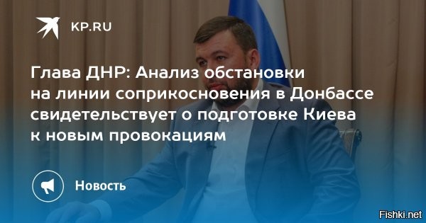 Глава ДНР: Украина пытается устроить в Донбассе техногенную и гуманитарную катастрофу



Глава ДНР Денис Пушилин выразил мнение, что провокация частных военных компаний США с использованием химоружия может быть осуществлена на водном канале, сообщает РБК.

В комментарии радиостанции «Говорит Москва» глава самопровозглашённой Донецкой народной республики Денис Пушилин призвал мировое сообщество способствовать установлению мира на востоке страны.

"Украина пытается устроить на нашей земле техногенную и гуманитарную катастрофу, что приведет к непредсказуемым последствиям для всего мира",   заявил Пушилин.

Пушилин добавил, что Украина стала полигоном для экспериментов внешних игроков, а ее жители   заложниками сложившейся ситуации.

Как отметил глава ДНР, Украина готова пожертвовать не только жителями ЛНР и ДНР, но и своими гражданами, живущими на подконтрольной Киеву территории.



Украина - халявный полигон НАТО для химического оружия. Хохлы, радуйтесь!