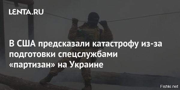 Подготовка «партизан» на Украине станет катастрофой 



Возможная подготовка сотрудниками американской разведки украинских сил «для участия в партизанской войне» с российскими военными может иметь катастрофические последствия для всех вовлеченных сторон.

"Не говоря уже о том, что американское подстрекательство к войне является неконституционным, в этом конкретном случае последствия могут быть попросту катастрофическими для всех вовлеченных сторон", - заявил эксперт.

Эксперт выразил мнение, что тайная подготовка к "партизанской войне" украинцев со стороны США может привести к тому, что Вашингтон "ввяжется в то, что безусловно является военными преступлениями".

«Помимо того факта, что подстрекательство Америки к войне является неконституционным, в этом конкретном случае последствия могут быть катастрофическими для всех вовлеченных сторон»,   цитирует его 23 декабря «РИА Новости».

По словам эксперта, появившиеся в СМИ сообщения о возможной тайной подготовке украинских военных американской разведкой, в случае их правдивости, стали «еще одним свидетельством того, что Вашингтон ничего не извлек из своих неудач» в попытках сменить режимы в других странах или поддержать повстанческие силы, пишет портал Оopstop.



Тайная подготовка силами США украинцев к «партизанской войне» может привести к тому, что Вашингтон «станет причастен к безусловным военным преступлениям», добавил экс-сотрудник ЦРУ.

По его мнению, Соединенные Штаты поддерживают провокации, открыто поставляя оружие Киеву и обучая украинских военных, что может «втянуть Вашингтон в более широкий конфликт».

Газета Mirror на своем сайте опубликовала статью, в которой со ссылкой на источник говорилось, что сотрудники американской разведки тайно согласились обучить украинские силы «вести боевые действия в рамках партизанской войны с российскими войсками».

По словам источника издания, российские войска «могут оказаться в затруднительном положении, быть отрезанными и обойденными с флангов партизанскими отрядами, если они продвинутся глубже на Украину».

ЗЫ 
Партизанский отрад вна Украине - это два партизана и предатель.
Янкесы до сих пор не поняли, с кем связались и что их ждет Вна.