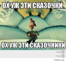 Ох уж эти сказочки...