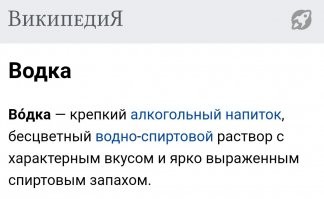 Если спирта нет, то что там такое, называемое водкой?