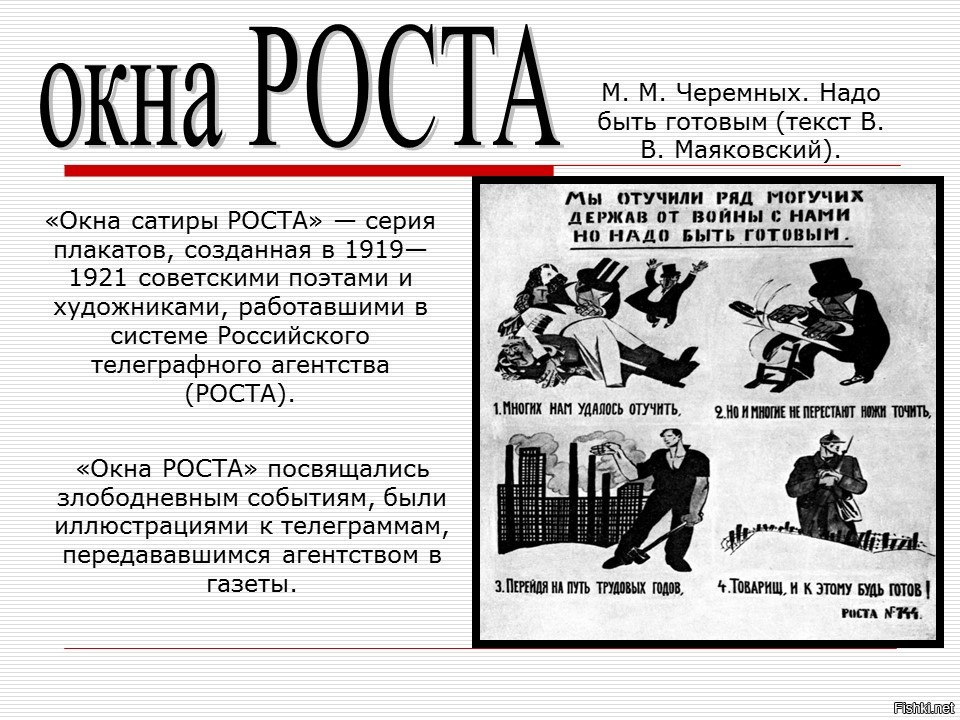 Слово готов. Окна сатиры роста 1919 1921. М.М. Черемных – “окна роста”. Окна сатиры роста Черемных Михаил. *М. М. Черемных. В. В. Маяковский плакаты роста.