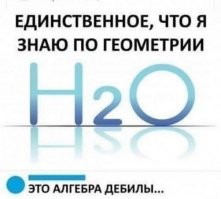 Ну тыпые, накакая это не геометрия. Тут аш целых два о Это литература.
 А если туда еще C2H5OH добавить - то уроки пения начнутся :)))