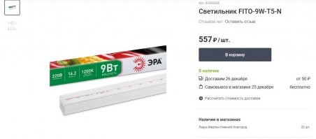 Вот китайский фито-светильник на сайте Леруа Мерлен, и это еще дешевый магазин. Именно такие я купил в Светофоре за 227 рублей. Жена взяла пижамку ходить дома верх+ штаны 130р. Мороженное в контейнере 400гр. "48 копеек" - 87 рублей. Приличная банка консервов "печень тресковых рыб", вкусная, 39р. Баллончик газа и омывайка 4литра по восемьдесят с небольшим. Вместе с тем мясную продукцию я там покупать больше не буду, 2-х кратный опыт радости не принес. Мой вывод - много хорошего, но все-же осторожность не помешает.