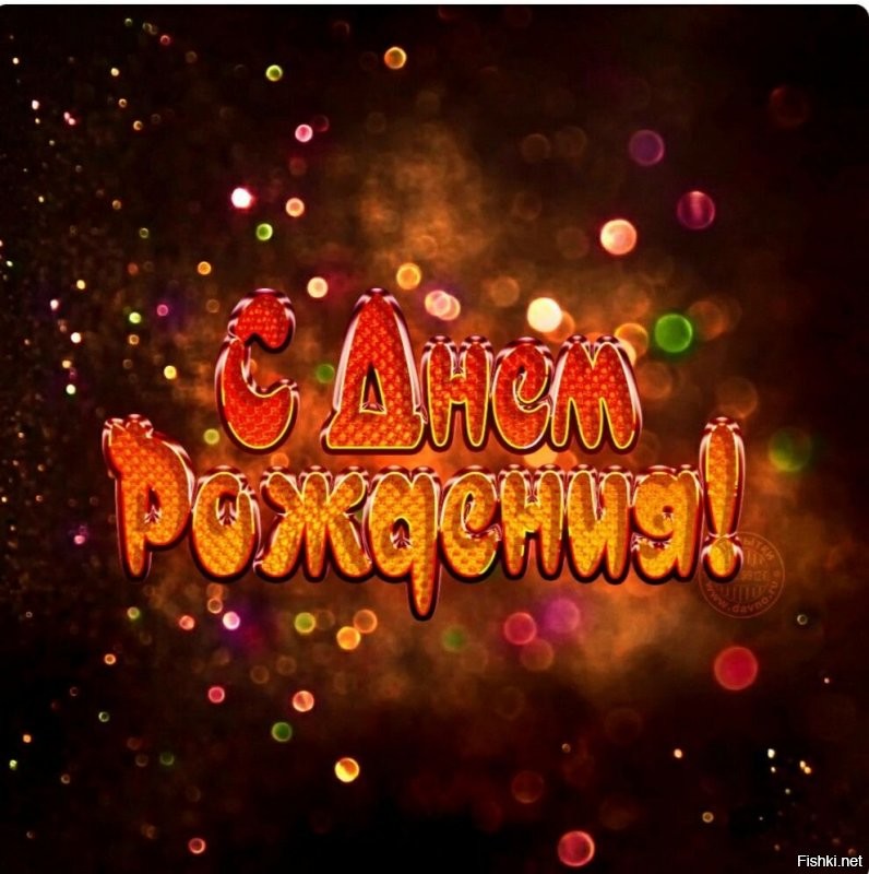 Конечно поздравляю! Здоровья, семейного благополучия, исполнения желаний!