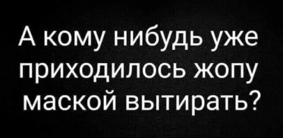 Не поверите)) в прошлом году на предприятии установили 3 линии по производству масок)) Сортир давно такого не видел)) Жопу вытирали и масками и материалом для масок))