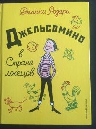 "Он приказал своим министрам произвести реформу словаря.
  Нужно изменить значение всех слов,   пояснил он.   Например, слово «пират» будет означать   честный, порядочный человек. 
После реформы словаря был издан закон, который делал ложь обязательной для всех. И тут началась полная неразбериха.
На первых порах люди очень часто ошибались. Например, хлеб шли покупать в булочную, забывая, что там теперь продавались карандаши и тетради, а хлеб следовало покупать в магазине письменных принадлежностей. Или же шли погулять в городской парк, смотрели на цветы и вздыхали:
  Какие чудесные розы!
Немедленно из-за куста выскакивал стражник короля Джакомона, держа наготове наручники.
  Ну и молодец, право, молодец! А вам известно, что вы нарушили закон? Как вам в голову взбрело называть розой морковь?"