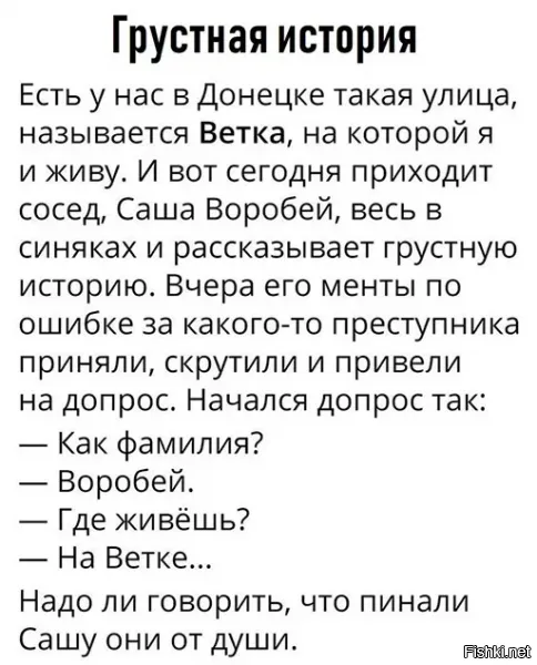 автор сказочник

Ветка- это посёлок (подробности 
...а эта знаменитая старая донецкая прибаутка: "Ты кто?" - Воробей - "Где живешь?" - На Ветке.