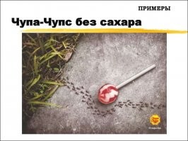 Это всего лишь реклама чупа-чупса без сахара, кушайте на здоровье, а точнее ... ну вы поняли.