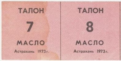 Сколько мяса получал советский человек по одному талону